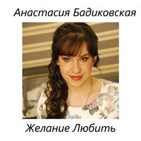 Желание любить