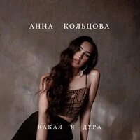 Какая я дура