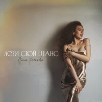 Лови свой шанс