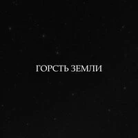 Горсть земли