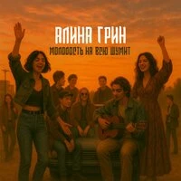 Молодость на всю шумит
