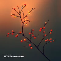 Ягода красная