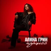 Нарцисс