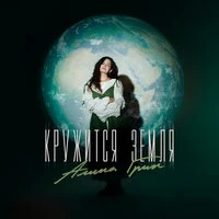 Кружится земля