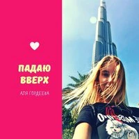 Падаю вверх