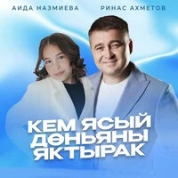 Кем ясый доньяны яктырак