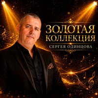 Золотая коллекция
