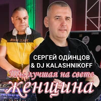 Ты лучшая на свете женщина