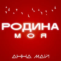 Родина моя