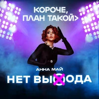 Нет выхода (Из т/с "КОРОЧЕ, ПЛАН ТАКОЙ>")