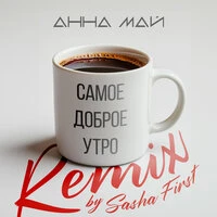 Самое доброе утро (Version DJ SASHA FIRST)
