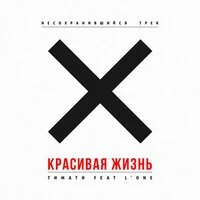 Красивая жизнь