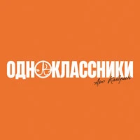 Одноклассники