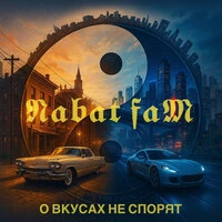 О вкусах не спорят