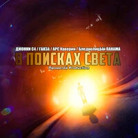 В поисках света