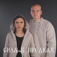 Сила в предках