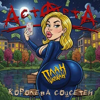 Королева соцсетей