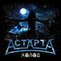 Холод