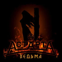 Ведьма