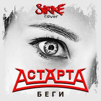 Беги (Cover)