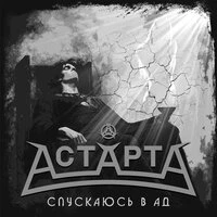 Спускаюсь в Ад