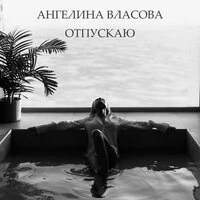 Отпускаю