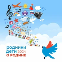 Родники.Дети 2024. О Родине.