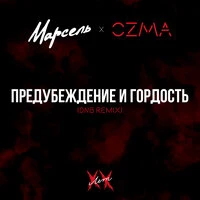 Предубеждение и гордость (DNB remix)