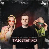 Так Легко