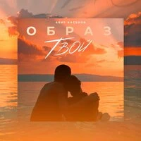 Образ твой