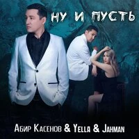 Ну и пусть