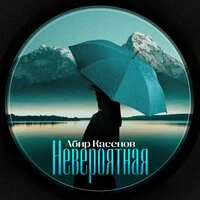 Невероятная