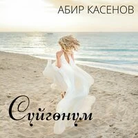 Сүйгөнүм