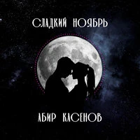Сладкий ноябрь