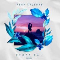 Сүйүү Кат