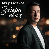 Забери меня