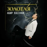 Золотая