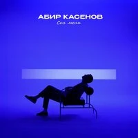 Сен мени