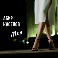 Моя