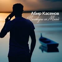 Поговори со мной