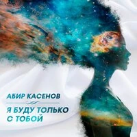 Я буду только с тобой