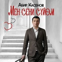 Мен сени сүйөм