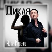 Дикая