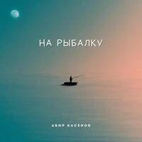 На рыбалку