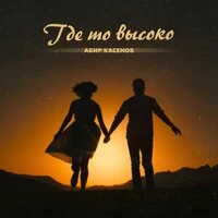 Где то высоко