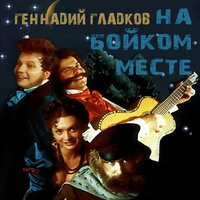 На бойком месте