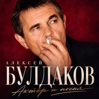 Актёр и песня