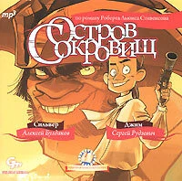 Роберт Льюис Стивенсон. «Остров Сокровищ»