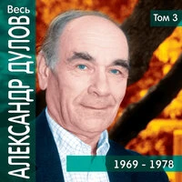 Весь Александр Дулов, том 3 (1969-1978)