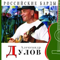 Российские барды: Александр Дулов